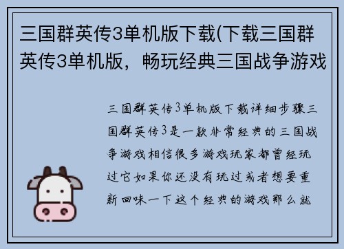 三国群英传3单机版下载(下载三国群英传3单机版，畅玩经典三国战争游戏)