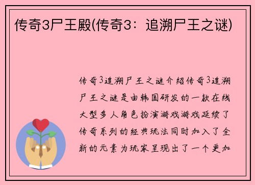 传奇3尸王殿(传奇3：追溯尸王之谜)