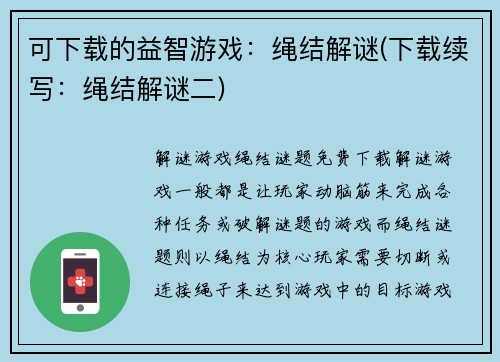 可下载的益智游戏：绳结解谜(下载续写：绳结解谜二)
