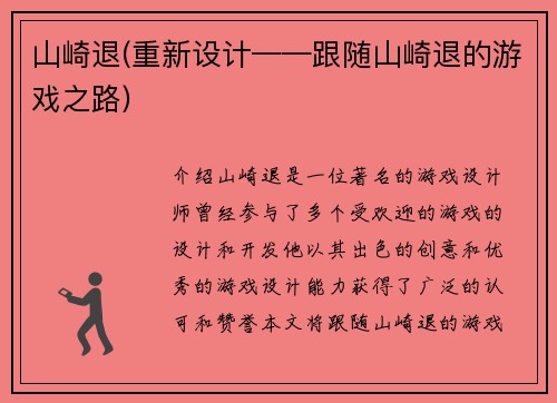 山崎退(重新设计——跟随山崎退的游戏之路)
