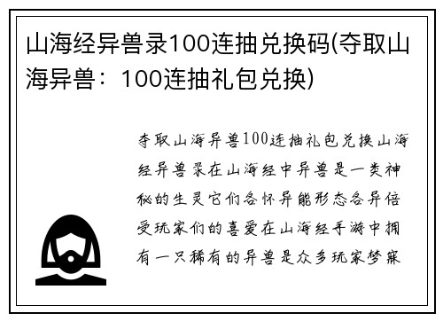 山海经异兽录100连抽兑换码(夺取山海异兽：100连抽礼包兑换)