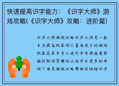 快速提高识字能力：《识字大师》游戏攻略(《识字大师》攻略：进阶篇)