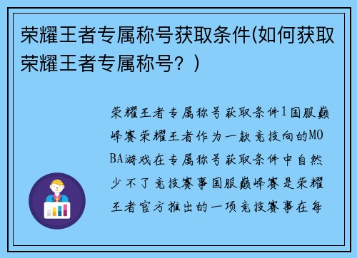 荣耀王者专属称号获取条件(如何获取荣耀王者专属称号？)