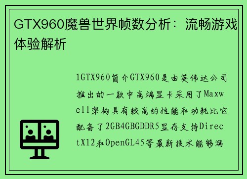 GTX960魔兽世界帧数分析：流畅游戏体验解析