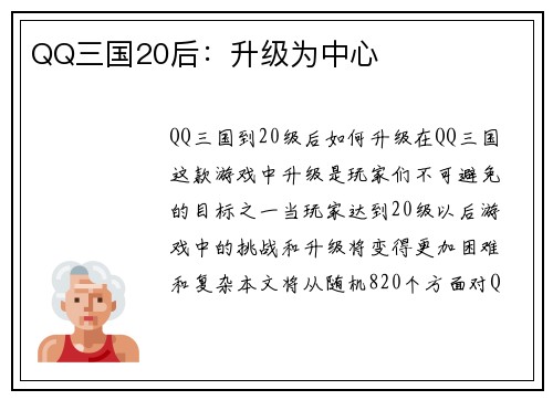 QQ三国20后：升级为中心