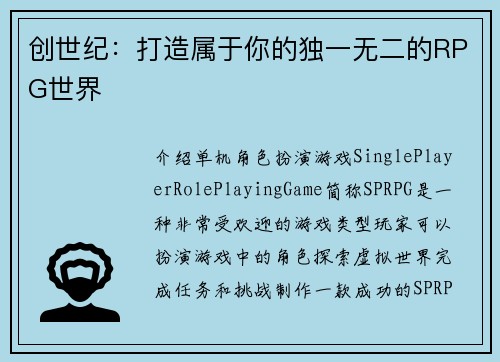创世纪：打造属于你的独一无二的RPG世界