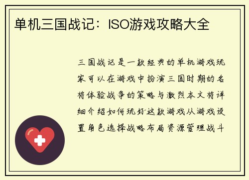 单机三国战记：ISO游戏攻略大全
